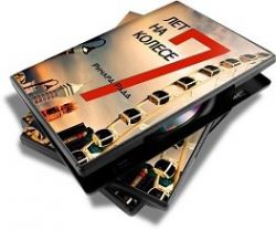 Дизайн Человека. 7 лет на колесе - Радд (2013)_0.jpg